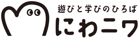 にわニワ 遊びと学びのひろば – 新潟県柏崎市